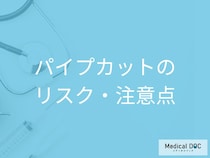 パイプカットの最大リスクは「元に戻せない」こと! 手術が受けられない人や安全性について【医師解説】