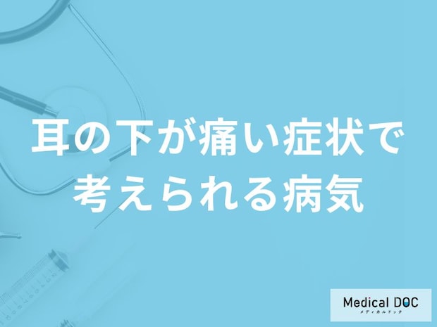 「耳の下が痛い」症状で考えられる7つの病気はご存知ですか？医師が解説！