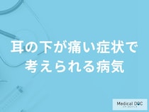 「耳の下が痛い」症状で考えられる7つの病気はご存知ですか？医師が解説！