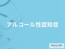 「アルコール性認知症」を発症すると現れる3つの症状はご存知ですか？【医師解説】