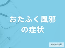 「おたふく風邪」が悪化すると難聴に？大人も感染する”症状と合併症”を医師が解説！