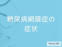 「糖尿病網膜症に初期症状」はあるの？すぐに受診した方がよい症状も解説！