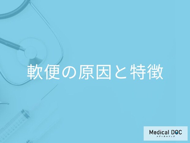 「軟便」が続くのは病気のサイン？下痢との違いや”隠れた疾患”を医師が解説！