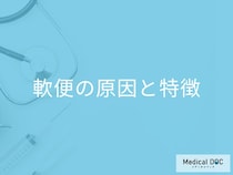 「軟便」が続くのは病気のサイン？下痢との違いや”隠れた疾患”を医師が解説！