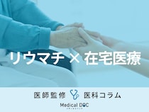「関節リウマチ」でも在宅医療は受けられる？ 初期症状や対処法、治療の進め方を医師が解説