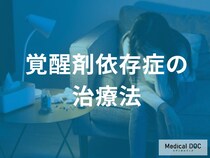 覚醒剤依存は慢性的な“脳疾患” 数年単位で取り戻す社会復帰の方法とは