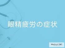 「眼精疲労」を放置するリスクとは？片目だけ症状が出るときの理由も医師が解説！