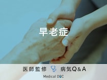 「早老症」の診断基準となる症状はご存知ですか？医師が監修！
