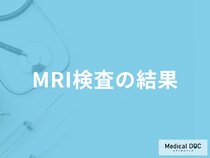 「MRI検査の結果」で精密検査になる基準はご存知ですか？医師が徹底解説！