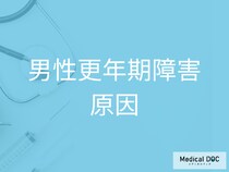 仕事やストレスが影響? 「男性更年期障害」の見逃せないサインを医師が解説