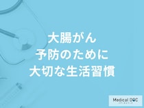 「大腸がん予防のために大切な生活習慣」はご存知ですか？医師が解説！