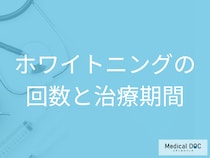 ホワイトニングの効果が左右する! 治療回数と自宅でのケアで白さを長持ちさせる方法【医師解説】