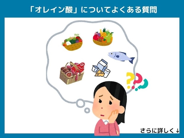 「オレイン酸」についてよくある質問