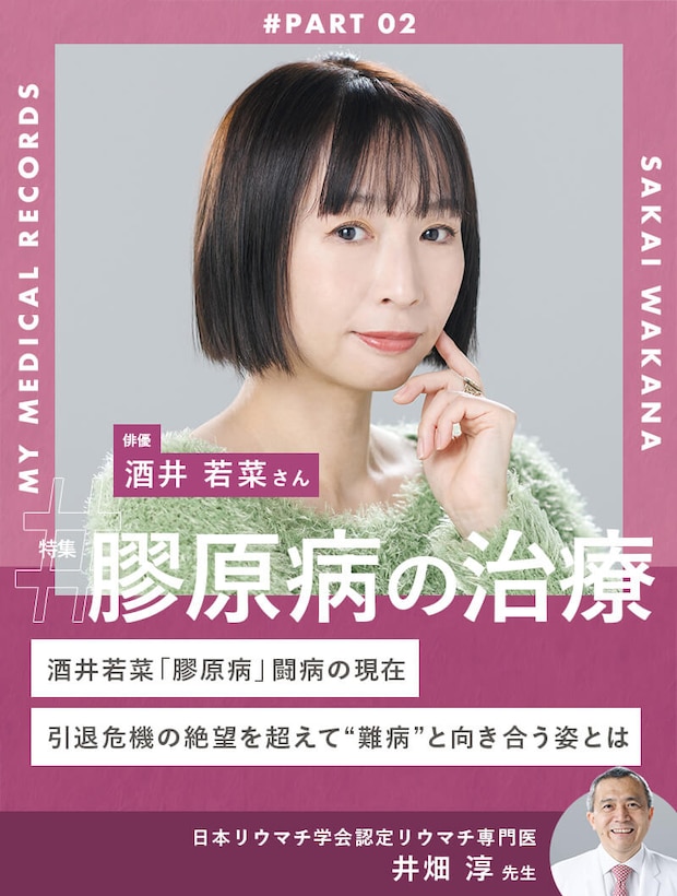 酒井若菜「膠原病」闘病の現在。引退危機の絶望を超えて“難病”と向き合う姿とは
