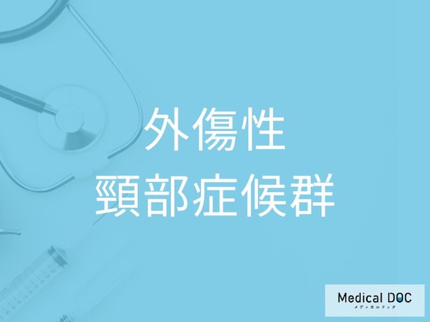 事故後の頭痛・耳鳴りに注意！ 「外傷性頸部症候群」の症状・経過を医師が解説