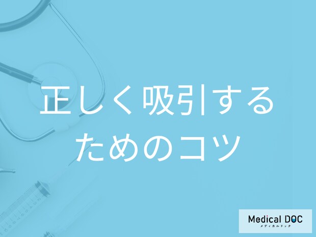 吸入薬の正しい吸引で効果アップ! 薬剤をしっかり気管に届けるためのコツ【医師解説】