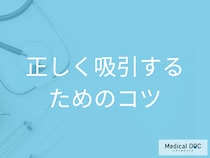 吸入薬の正しい吸引で効果アップ! 薬剤をしっかり気管に届けるためのコツ【医師解説】