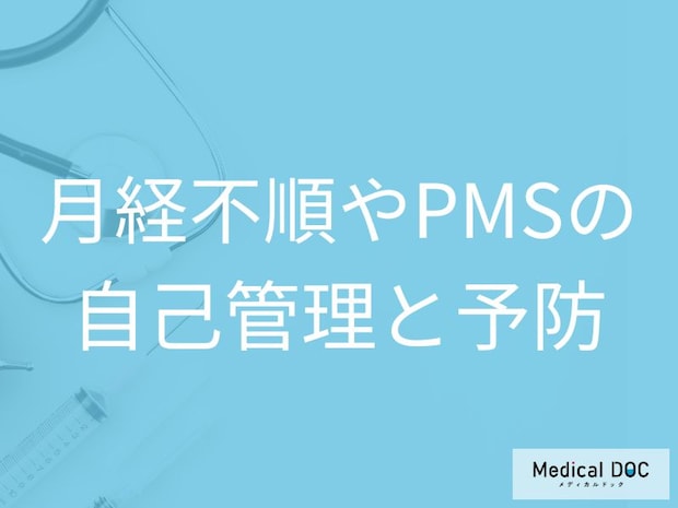 月経不順やPMSは自己管理がカギ！基礎体温を記録するメリット【医師解説】
