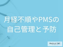 月経不順やPMSは自己管理がカギ！基礎体温を記録するメリット【医師解説】