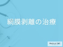 「網膜剝離」の「治療」にかかる期間はどれくらい？治療後の注意点も解説！