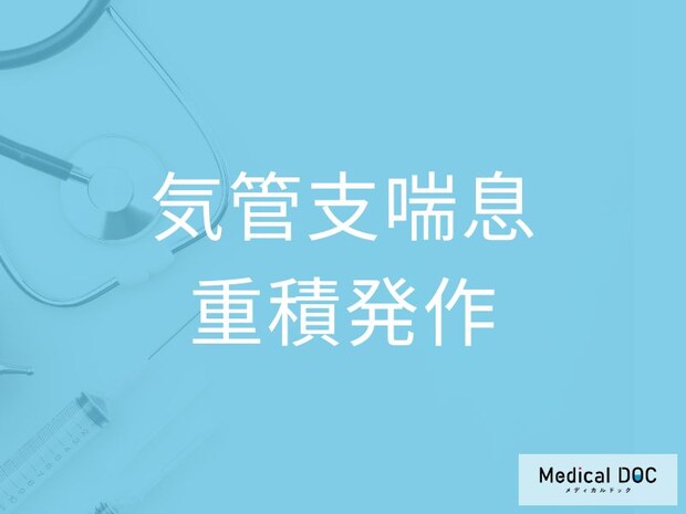 命に関わる重症喘息「気管支喘息重積発作」が起こる仕組みと注意点を医師が解説
