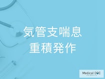 命に関わる重症喘息「気管支喘息重積発作」が起こる仕組みと注意点を医師が解説