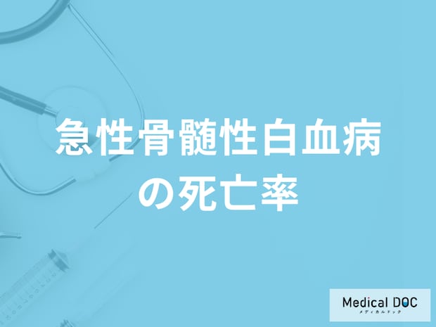 「急性骨髄性白血病の死亡率」はご存じですか？進行して現れる症状も医師が解説！