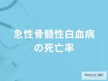 「急性骨髄性白血病の死亡率」はご存じですか？進行して現れる症状も医師が解説！