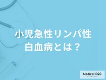 15歳以下に多い「小児急性リンパ性白血病」とは？再発リスクや検査法を医師が解説！