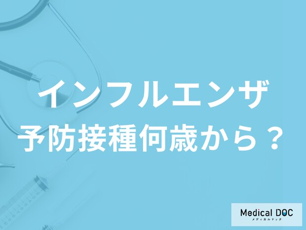 インフルエンザの予防接種は何歳から受けられる? 年齢ごとの効果や注意点を医師が解説