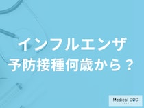 インフルエンザの予防接種は何歳から受けられる? 年齢ごとの効果や注意点を医師が解説
