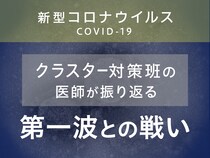 「クラスター対策班」参画医師が振り返る“第一波”との戦い
