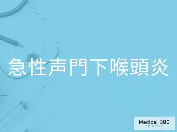 夜中に突然苦しそうな咳が出たら注意！ 「急性声門下喉頭炎」の特徴を医師が解説