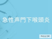 夜中に突然苦しそうな咳が出たら注意！ 「急性声門下喉頭炎」の特徴を医師が解説