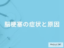 「脳梗塞」を発症すると何が歪んだりする？原因・後遺症についても解説！