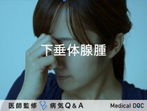 「下垂体腺腫（かすいたいせんしゅ）」とは？症状・原因・治療法も解説！