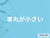 「睾丸が小さい」で考えられる病気はご存じですか？男性不妊との関係も医師が解説！