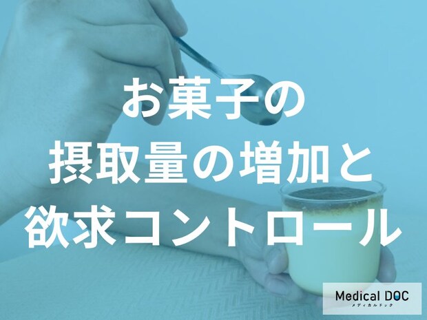 なぜ甘い物の量が増えるのか？脳の報酬系が慣れる仕組みと自制心を保つ3つの習慣