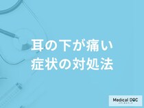 「耳の下が痛い」症状の対処法はご存知ですか？医師が解説！