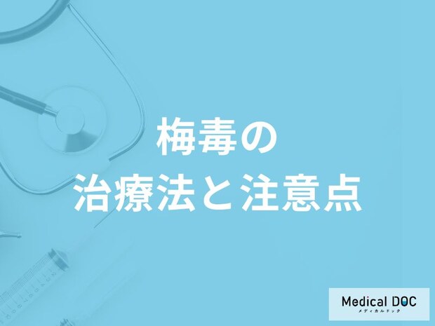 「梅毒の治療法」とは？感染していた場合の注意点も解説！【医師監修】