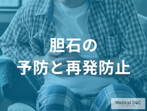 「胆石の予防」手術したあとも油断は禁物？再発防止のために見直したい食事と運動のポイント【医師解説】