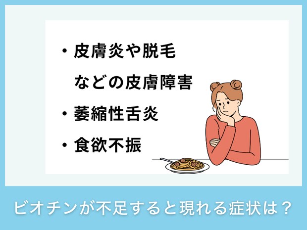 ビオチンが不足すると現れる症状は?