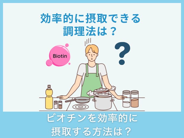 ビオチンを効率的に摂取する方法は?