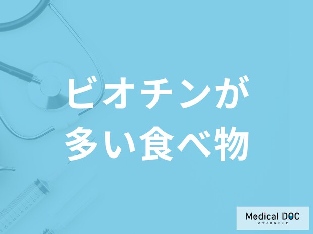 「ビオチンが多い食べ物」3選！”不足”によるリスクも管理栄養士が解説！