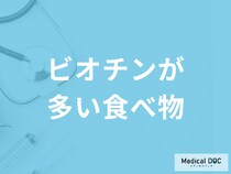 「ビオチンが多い食べ物」3選！”不足”によるリスクも管理栄養士が解説！