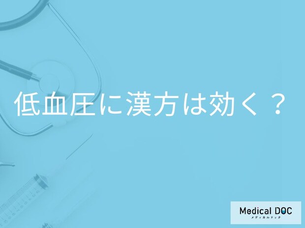 「低血圧に効果がある漢方薬」はご存知ですか？漢方薬を服用する際の注意点も解説！