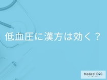 「低血圧に効果がある漢方薬」はご存知ですか？漢方薬を服用する際の注意点も解説！