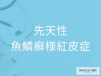「魚鱗癬様紅皮症」の初期症状をご存じですか？ 生まれた直後から子どもに現れる皮膚変化とは【医師監修】