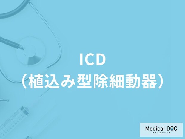 「ICD（植込み型除細動器）」の費用や装着後の寿命はご存知ですか？【医師解説】