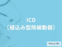 「ICD（植込み型除細動器）」の費用や装着後の寿命はご存知ですか？【医師解説】
